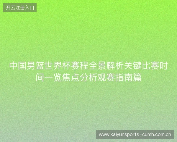 中国男篮世界杯赛程全景解析关键比赛时间一览焦点分析观赛指南篇 中国男篮世界杯赛程全景解析关键比赛时间一览焦点分析观赛指南篇