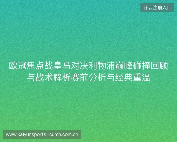 欧冠焦点战皇马对决利物浦巅峰碰撞回顾与战术解析赛前分析与经典重温