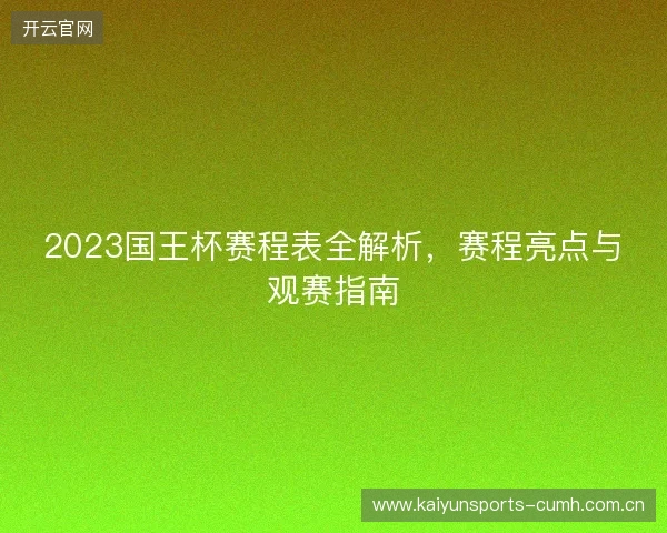 2023国王杯赛程表全解析，赛程亮点与观赛指南