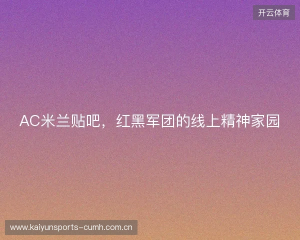 AC米兰贴吧，红黑军团的线上精神家园