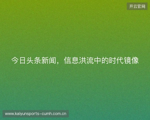 今日头条新闻，信息洪流中的时代镜像