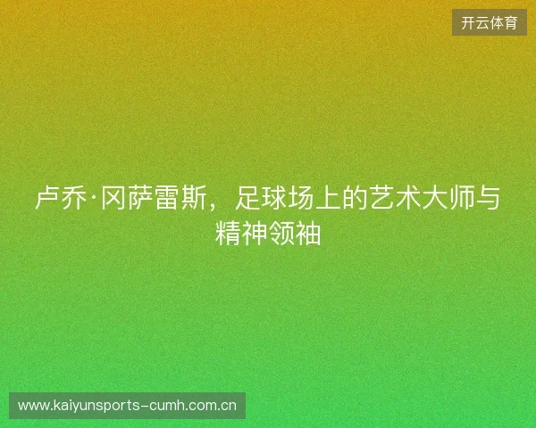 卢乔·冈萨雷斯，足球场上的艺术大师与精神领袖
