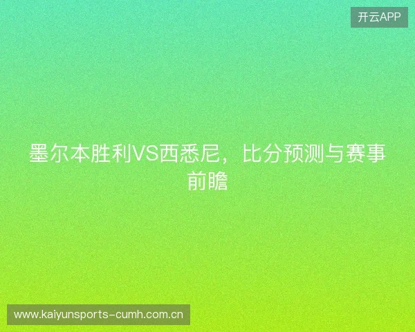 墨尔本胜利VS西悉尼，比分预测与赛事前瞻