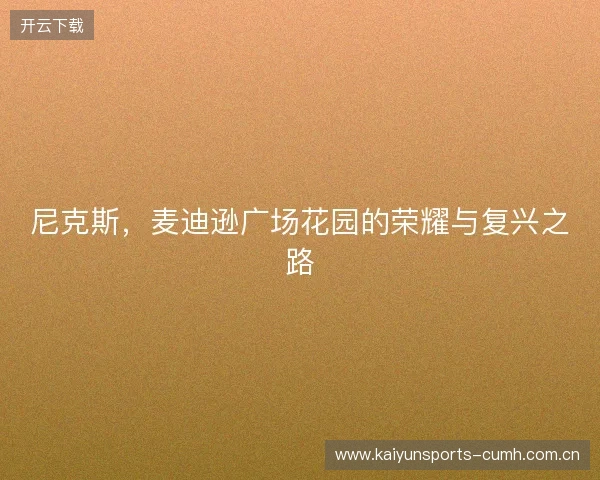 尼克斯，麦迪逊广场花园的荣耀与复兴之路