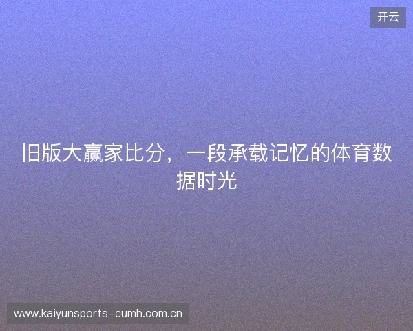 旧版大赢家比分，一段承载记忆的体育数据时光