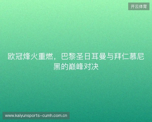 欧冠烽火重燃，巴黎圣日耳曼与拜仁慕尼黑的巅峰对决