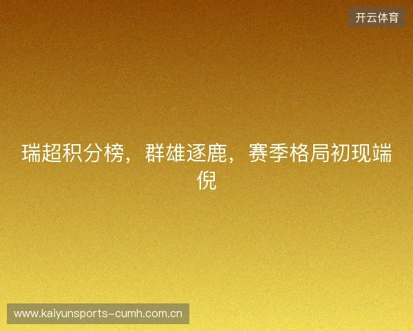 瑞超积分榜，群雄逐鹿，赛季格局初现端倪