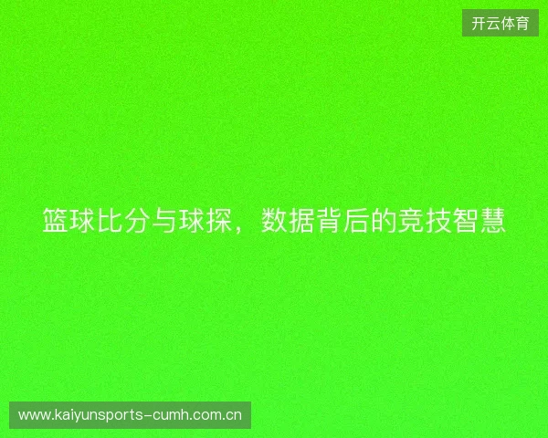 篮球比分与球探，数据背后的竞技智慧