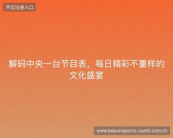 解码中央一台节目表，每日精彩不重样的文化盛宴